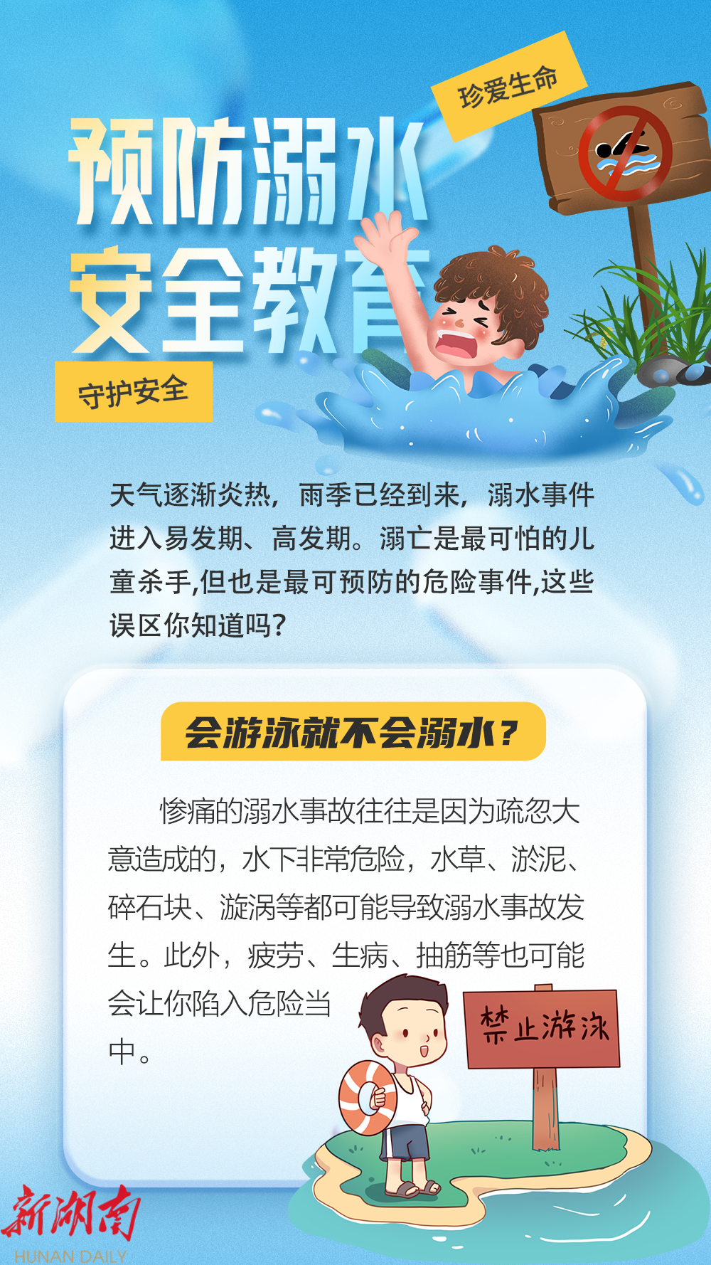防溺水安全知识特别提醒!_邵阳头条网